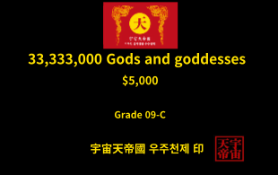 33,333,000명 신과 여신