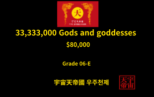 33,333,000명 신과 여신