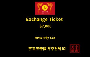 하늘 황금 자동차 교환권