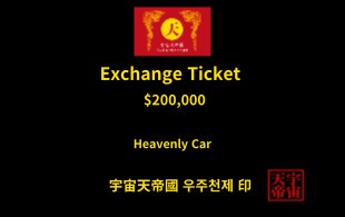 하늘 황금 자동차 교환권