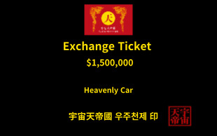 하늘 황금 자동차 교환권