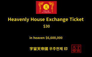 천상의 주택 교환권