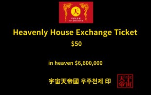 천상의 주택 교환권