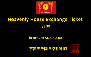 천상의 주택 교환권