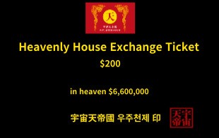 천상의 주택 교환권