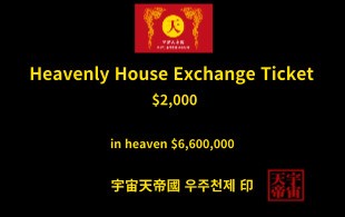 천상의 주택 교환권