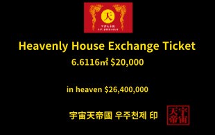 천상의 주택 교환권 6.6116㎡