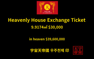 천상의 주택 교환권 9.9174㎡