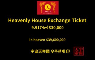 천상의 주택 교환권 9.9174㎡