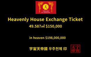 천상의 주택 교환권 49.587㎡