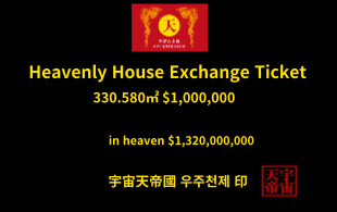 천상의 주택 교환권 330.580㎡