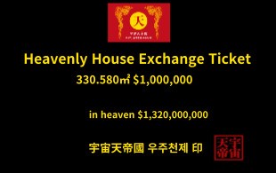 천상의 주택 교환권 330.580㎡