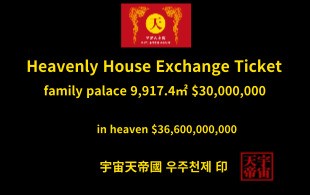 천상의 주택 교환권 가족 궁전 9,917.4㎡