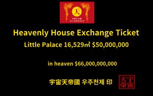 천상의 주택 교환권 작은 궁전 16,529㎡