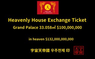 천상의 주택 교환권 대궁전 33.058㎡