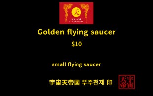 황금 비행 접시 교환권
