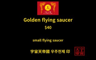 황금 비행 접시 교환권
