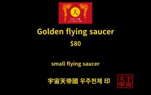 황금 비행 접시 교환권
