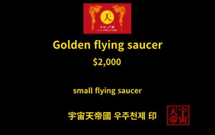 황금 비행 접시 교환권