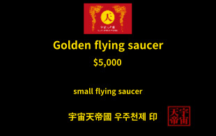 황금 비행 접시 교환권