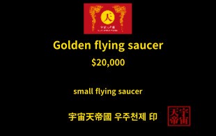황금 비행 접시 교환권