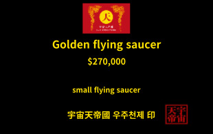 황금 비행 접시 교환권