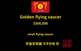 황금 비행 접시 교환권