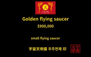 황금 비행 접시 교환권