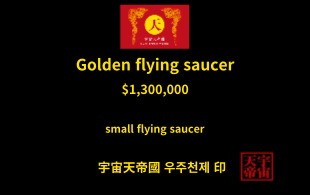 황금 비행 접시 교환권