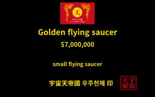 황금 비행 접시 교환권