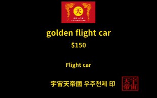 황금 비행차 교환권