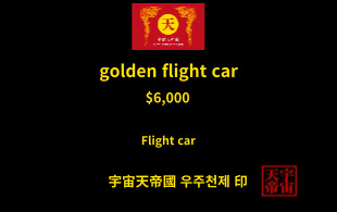 황금 비행차 교환권