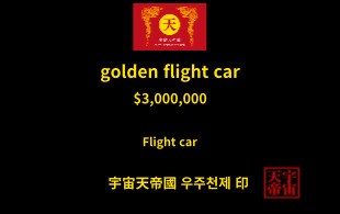 황금 비행차 교환권