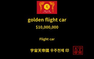 황금 비행차 교환권