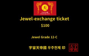보석 교환 티켓