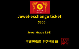 보석 교환 티켓