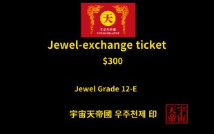 보석 교환 티켓