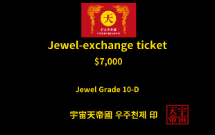 보석 교환 티켓