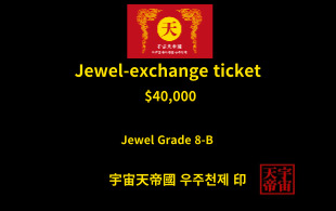 보석 교환 티켓