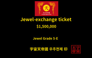 보석 교환 티켓