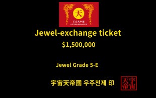 보석 교환 티켓