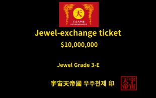 보석 교환 티켓
