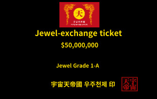 보석 교환 티켓