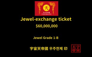 보석 교환 티켓