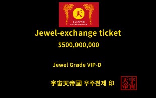보석 교환 티켓