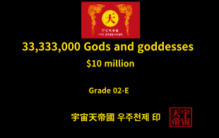 33,333,000명 신과 여신