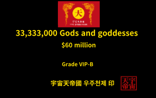 33,333,000명 신과 여신