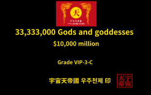 33,333,000명 신과 여신