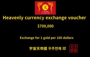 천상 화폐 환전 보증서