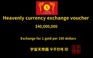 천상 화폐 환전 보증서